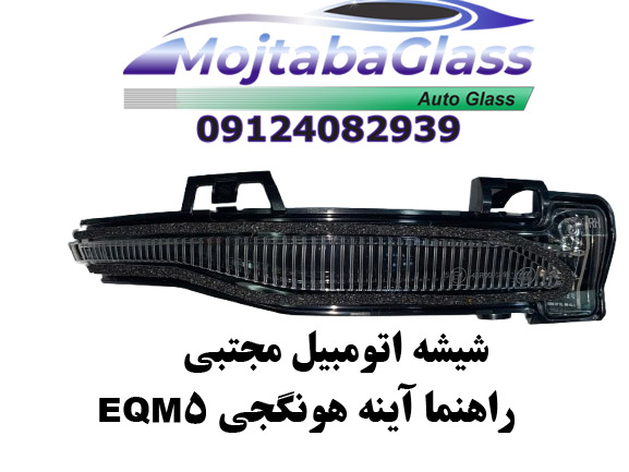 راهنما آینه هونگجی EQM5